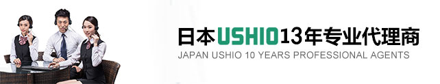 日本USHIO13年專業代理商
